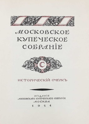 Московское купеческое собрание. Исторический очерк. М.: Изд. Московского купеческого собрания, 1914.